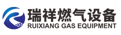 南官市瑞祥燃气设备有限公司